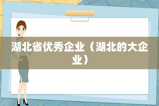 湖北省优秀企业（湖北的大企业）