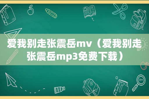 爱我别走张震岳mv（爱我别走张震岳mp3免费下载）