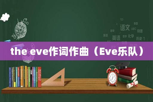 the eve作词作曲（Eve乐队）