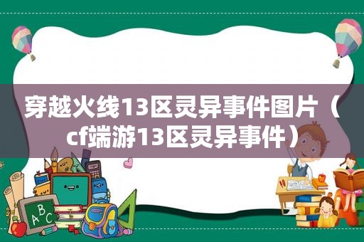 穿越火线13区灵异事件图片（cf端游13区灵异事件）