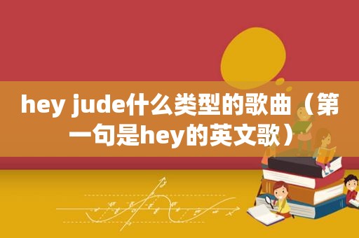 hey jude什么类型的歌曲（第一句是hey的英文歌）