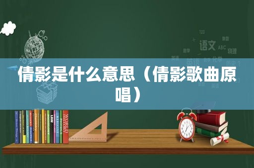 倩影是什么意思（倩影歌曲原唱）