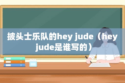 披头士乐队的hey jude（hey jude是谁写的）