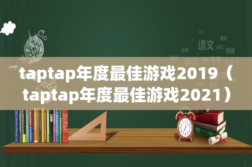 taptap年度最佳游戏2019（taptap年度最佳游戏2021）