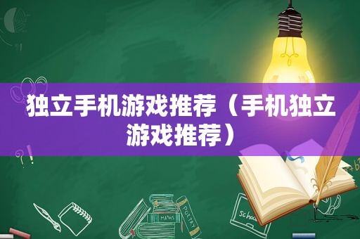 独立手机游戏推荐（手机独立游戏推荐）