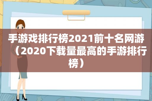 手游戏排行榜2021前十名网游（2020下载量最高的手游排行榜）