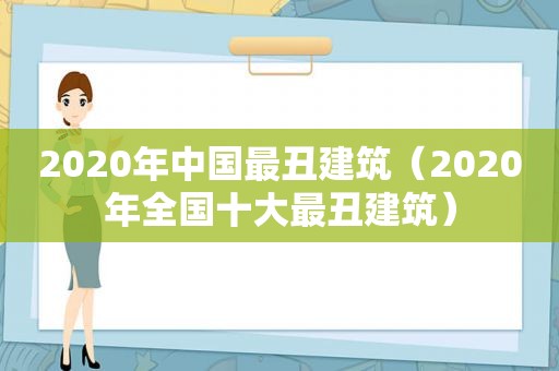 2020年中国最丑建筑（2020年全国十大最丑建筑）