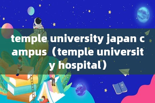 temple university japan campus（temple university hospital）