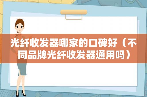 光纤收发器哪家的口碑好（不同品牌光纤收发器通用吗）