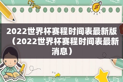 2022世界杯赛程时间表最新版（2022世界杯赛程时间表最新消息）