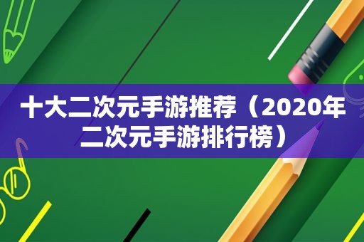 十大二次元手游推荐（2020年二次元手游排行榜）