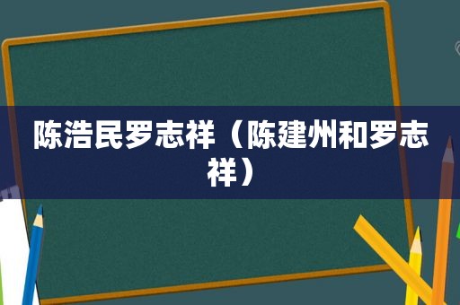 陈浩民罗志祥（陈建州和罗志祥）