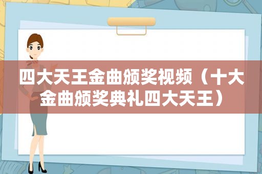 四大天王金曲颁奖视频（十大金曲颁奖典礼四大天王）