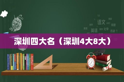 深圳四大名（深圳4大8大）