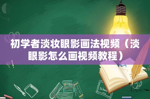 初学者淡妆眼影画法视频（淡眼影怎么画视频教程）