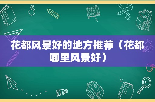 花都风景好的地方推荐（花都哪里风景好）