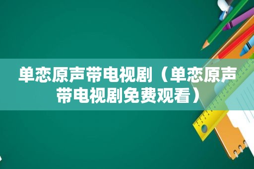 单恋原声带电视剧（单恋原声带电视剧免费观看）