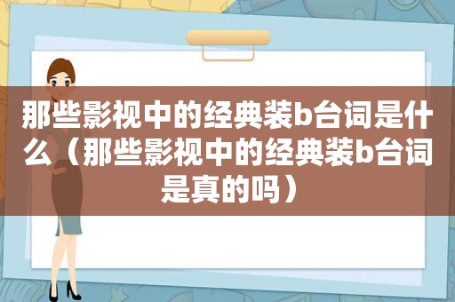 那些影视中的经典 *** 台词是什么（那些影视中的经典 *** 台词是真的吗）