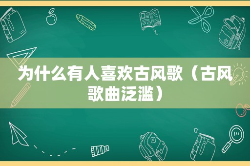 为什么有人喜欢古风歌（古风歌曲泛滥）