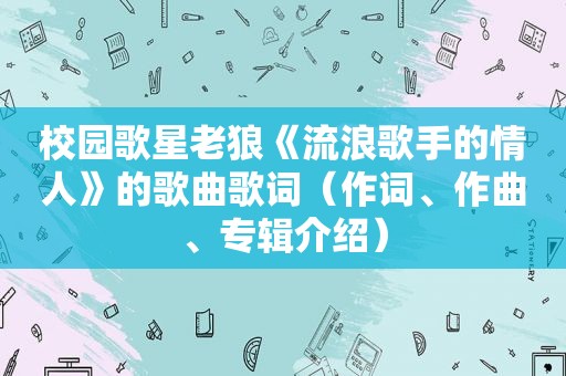 校园歌星老狼《流浪歌手的情人》的歌曲歌词（作词、作曲、专辑介绍）