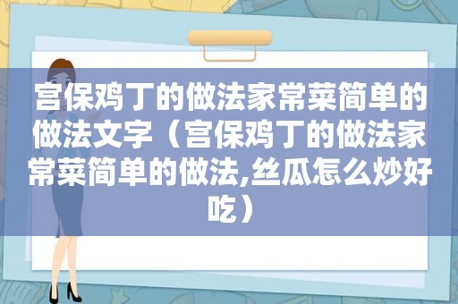 宫保鸡丁的做法家常菜简单的做法文字（宫保鸡丁的做法家常菜简单的做法, *** 怎么炒好吃）