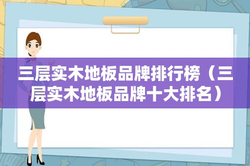 三层实木地板品牌排行榜（三层实木地板品牌十大排名）