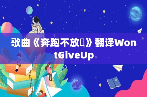 歌曲《奔跑不放棄》翻译WontGiveUp