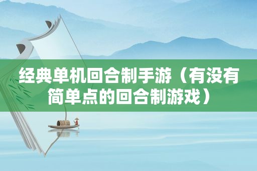 经典单机回合制手游（有没有简单点的回合制游戏）