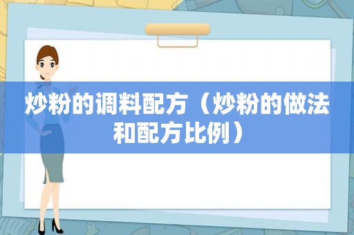 炒粉的调料配方（炒粉的做法和配方比例）