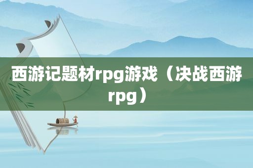 西游记题材rpg游戏（决战西游rpg）