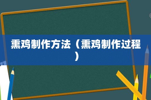 熏鸡制作方法（熏鸡制作过程）