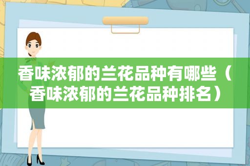 香味浓郁的兰花品种有哪些（香味浓郁的兰花品种排名）