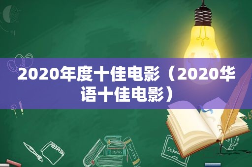 2020年度十佳电影（2020华语十佳电影）