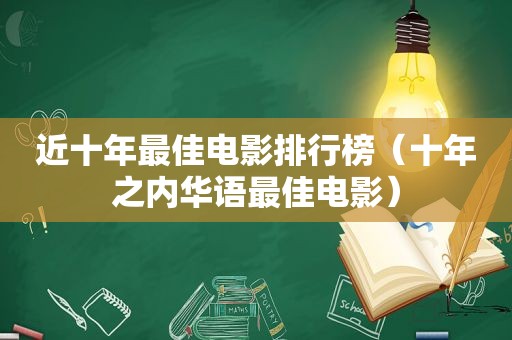 近十年最佳电影排行榜（十年之内华语最佳电影）