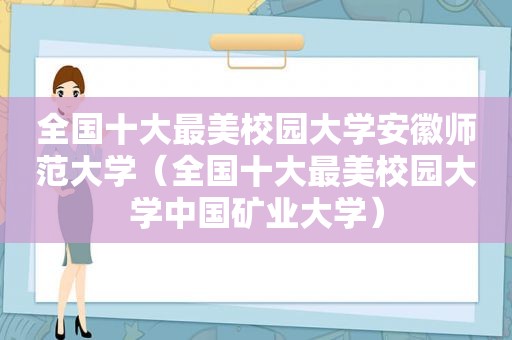 全国十大最美校园大学安徽师范大学（全国十大最美校园大学中国矿业大学）