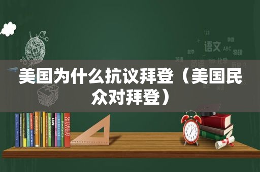 美国为什么 *** 拜登（美国民众对拜登）