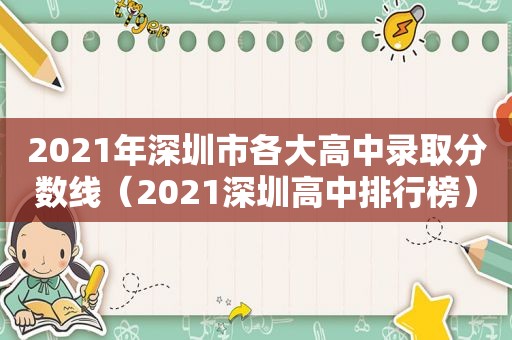 2021年深圳市各大高中录取分数线（2021深圳高中排行榜）