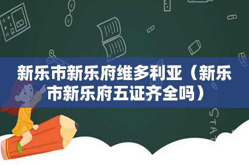 新乐市新乐府维多利亚（新乐市新乐府五证齐全吗）