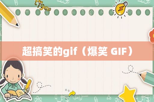 超搞笑的gif（爆笑 GIF）