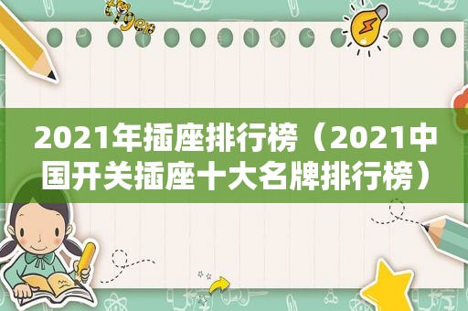 2021年插座排行榜（2021中国开关插座十大名牌排行榜）