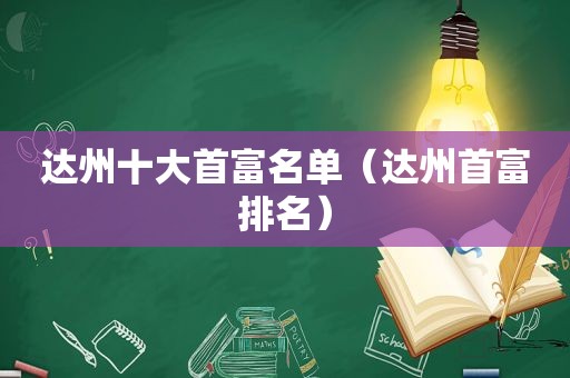 达州十大首富名单（达州首富排名）