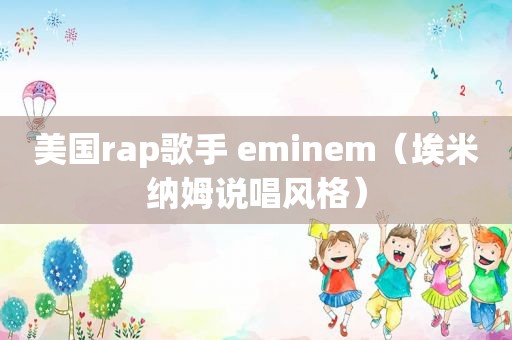 美国rap歌手 eminem（埃米纳姆说唱风格）