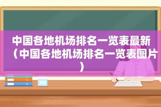 中国各地机场排名一览表最新（中国各地机场排名一览表图片）