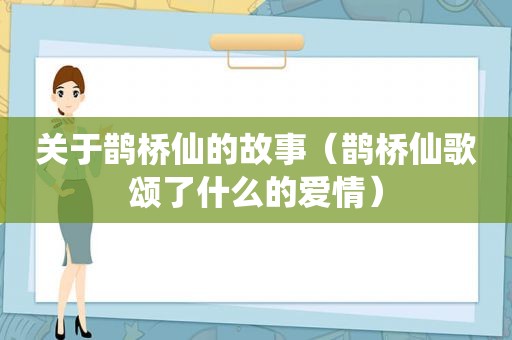 关于鹊桥仙的故事（鹊桥仙歌颂了什么的爱情）