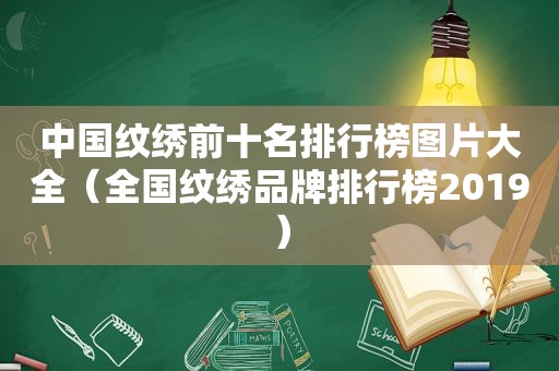 中国纹绣前十名排行榜图片大全（全国纹绣品牌排行榜2019）