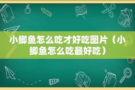 小鲫鱼怎么吃才好吃图片（小鲫鱼怎么吃最好吃）