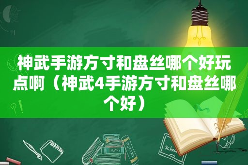 神武手游方寸和盘丝哪个好玩点啊（神武4手游方寸和盘丝哪个好）