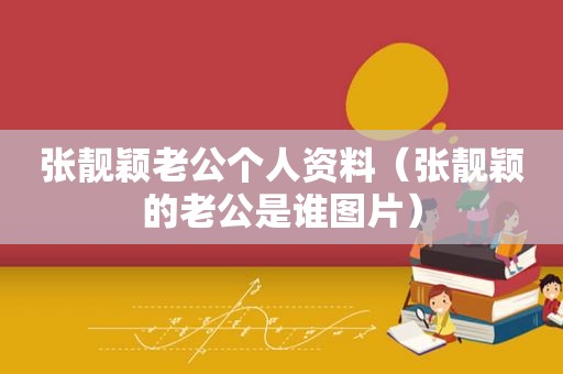 张靓颖老公个人资料（张靓颖的老公是谁图片）