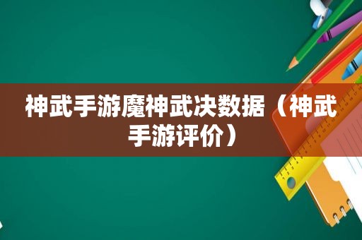 神武手游魔神武决数据（神武手游评价）