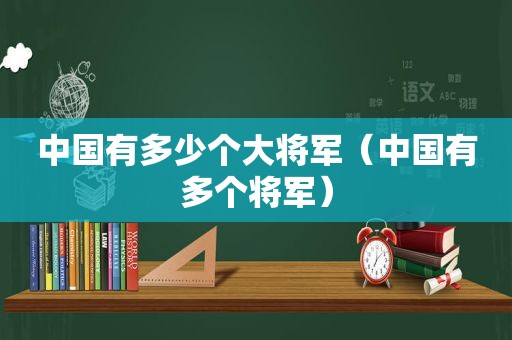 中国有多少个大将军（中国有多个将军）